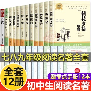 全12册 初中必读名著十二本 初中生中考必读12本名著老师推荐配套正版 初中课外阅读书籍必读书目语文 初中生七八九年级上下册阅读