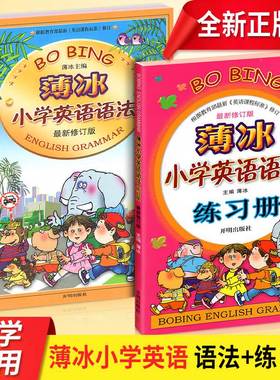 薄冰小学英语语法大全+练习册修订版2本 小学生英语知识大全零基础提升 三四五六年级上下册小升初语法专项训练练习题单词词汇大全