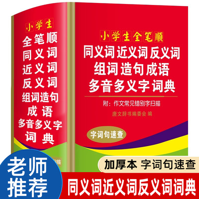 正版2025小学生全笔顺同义近义词反义词组词造句词典儿童语文多功能词语现代汉语成语大全带解释书全新版速查新华字典人教版实用