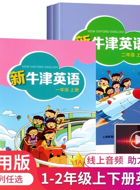 【正版现货】新牛津英语一二年级上下册 学生用书课本教材1AB2AB 扫码音频新牛津英语 小学英语书上海版沪教版