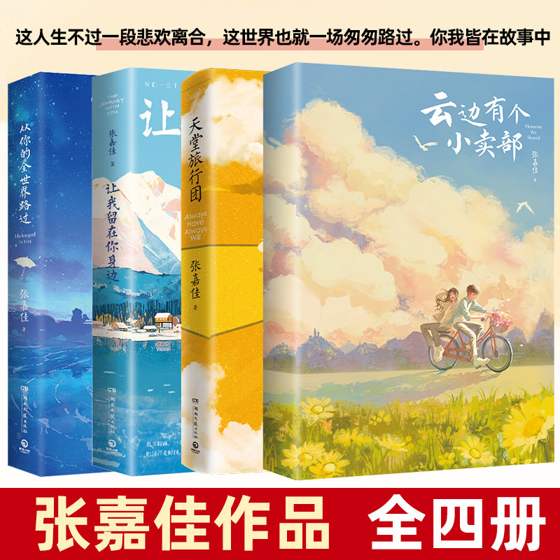 张嘉佳作品集4册云边有个小卖部+天堂旅行团+让我留在你身边+从你的全世界路过都市 刘同等一切风平浪静想为你的深夜放一束烟火