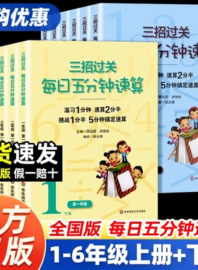 小学三招过关每日五分钟速算全国人教版通用版一二三四五六年级上下册小学数学123456温习复习小学生第一二学期专用华师大出版社