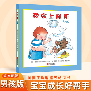 我会上厕所 男孩版 精装幼儿拉粑粑便便如厕训练图画书宝宝成长启蒙早教0-3-6周岁绘本习惯养成亲子阅读美国引进版