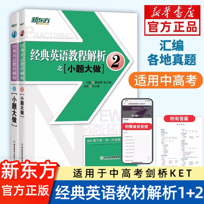 新东方 经典英语教程解析之小题大做12 新概念英语1教材考查重点 中考英语PETS-1PETS-2考试历年真题汇编 听力口语语法词汇阅读