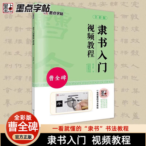 墨点曹全碑隶书毛笔字帖入门临摹汉隶隶书视频教程字帖练字成年成人书法教材书籍原碑帖曹全碑隶书描红毛笔书法字帖隶书临摹字帖