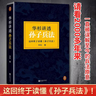 华杉讲透孙子兵法 精装修订版 狂飙高启强的人生之书 这回终于读懂孙子兵法 国学研究者华杉通篇大白话解读 正版书籍