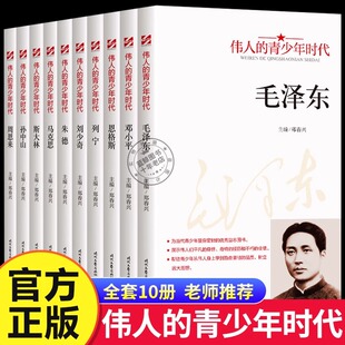 伟人的青少年时代全10册毛泽东邓小平周恩来孙中山红色经典类书籍小学生初中生励志读物中外名人故事传记中国世界人物经典青少年版