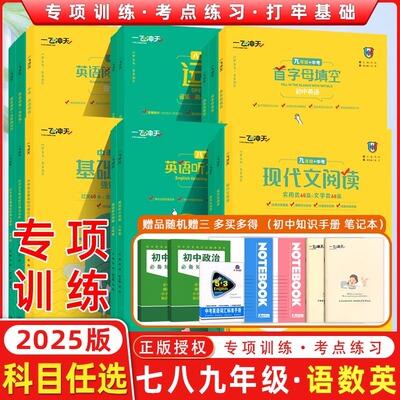 2025版 一飞冲天七年级八年级首字母填空现代文阅读名著导读课内外文言文我爱默写听力突破运算英语阅读+完形字帖语文数学英语专项