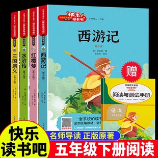 四大名著全套小学生版原著非必读正版五年级下册阅读课外书邑起共读快乐读书吧人教版西游记三国演义水浒传红楼梦时代文艺出版