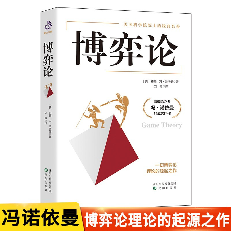 正版包邮 博弈论一高级思维和生存策略 励志与成功 智力与谋略 囚徒困境 纳什均衡 智猪博弈 枪手博弈 书籍图片