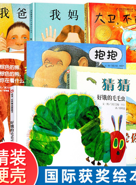 童书抱抱精装绘本猜猜我有多爱你妈妈买绿豆我的情绪小怪兽好饿的毛毛虫儿童故事书阅读绘本3-4一6岁幼儿园图画书情商启蒙亲子早教