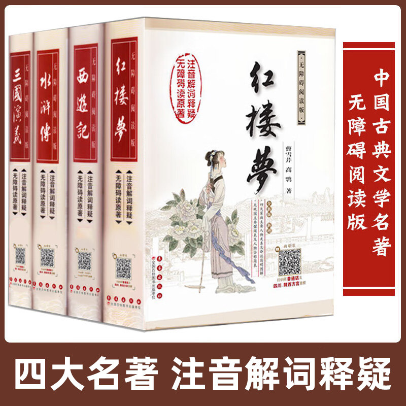 四大名著 原著 西游记100回 吴承恩长春出版社无障碍阅读版注音解读文言文段落初高中课外阅读书籍红楼梦三国演义水浒传中学生名著图片