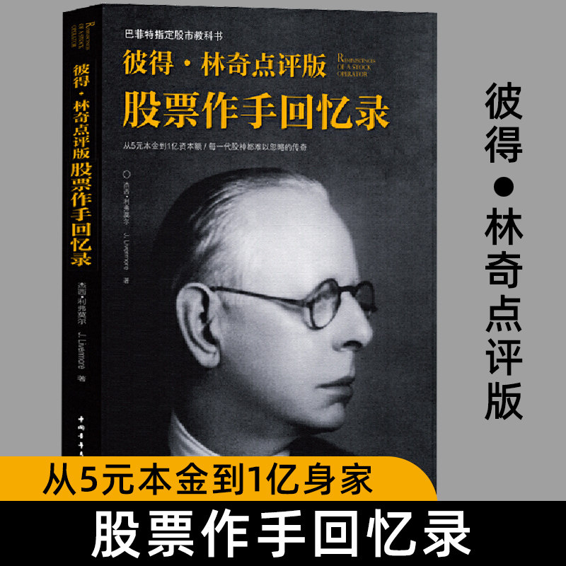 彼得·林奇点评版股票作手回忆录  巴菲特 利弗莫尔 财商书籍 证券投资金融经济理财丛书 新华书店正版畅销书籍正版