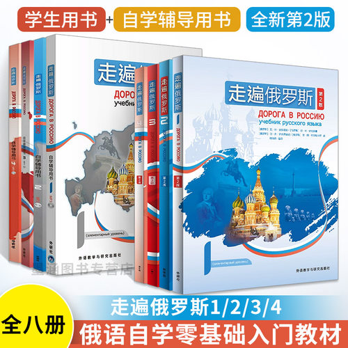 外研社 走遍俄罗斯1234教材+自学辅导用书1234 全套8本 学生用书+辅导书 学习俄语二外教程 俄语入门零基础自学俄语教材书俄罗斯语