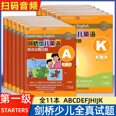 【扫码音频】剑桥少儿英语考试全真试题第一级外研社剑桥少儿英语第一级全真试题ABCDEFGHIJKabcdefjk剑桥少儿英语真题全真试题1级