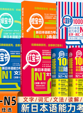 红蓝宝书1000题新日本语能力考试N5N4N3N2N1橙宝书绿宝书文字词汇文法练习详解许小明搭配历年真题试卷单词语法练习红蓝宝书一千题