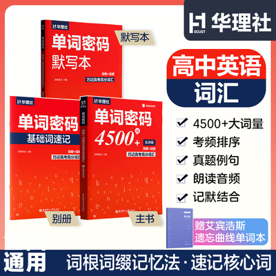 单词密码词根+词缀巧记高考高分词汇+默写本+四级高分词汇   4500+  单词词汇（赠朗读音频）高中英语记背神器核心词汇单词乱序版