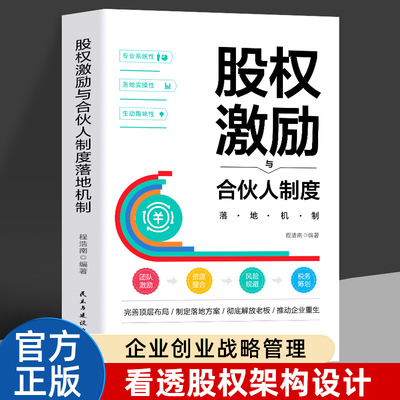 正版股权激励与合伙人制度落地机制 股权激励与股权架构设计从入门到精通创业管理 商业模式是设计出来的战略管理市场营销融资书