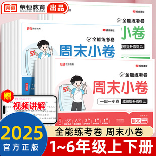 同步教材试卷单元 荣恒新版 苏教版 北师版 期末试卷测试卷周考月考检测专项训练卷 全能练考卷语文数学英语一二三四五六年级全套人教版