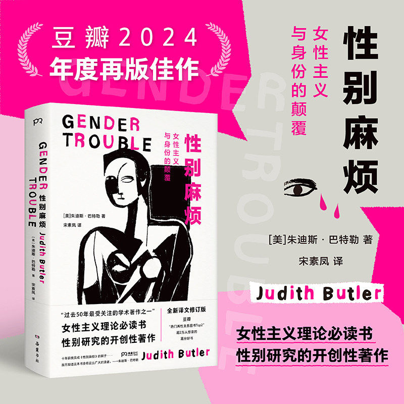 正版包邮 性别麻烦 朱迪斯·巴特勒酷儿理论的开创性作品 全新译文修订版性别研究女性主义理论书籍豆瓣热门两性关系厌女畅销图书