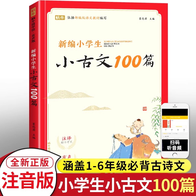新编小学生小古文100篇人教版小学生必背古诗词75十80首一二三四五六年级同步诵读经典阅读书籍文言文小古文100课上下册新东方甄选