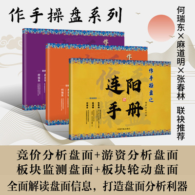 官方正版 作手操盘之连阳手册 树帆教育 正版 竞价分析盘面+游资分析盘面，为投资者打造盘面分析利器