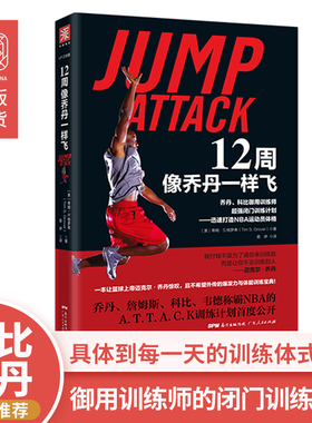 正版现货 12周像乔丹一样飞 十二周NBA体能训练乔丹和科比御用训练师闭门训练计划篮球提升计划 迅速打造NBA运动员体格 篮球训练书