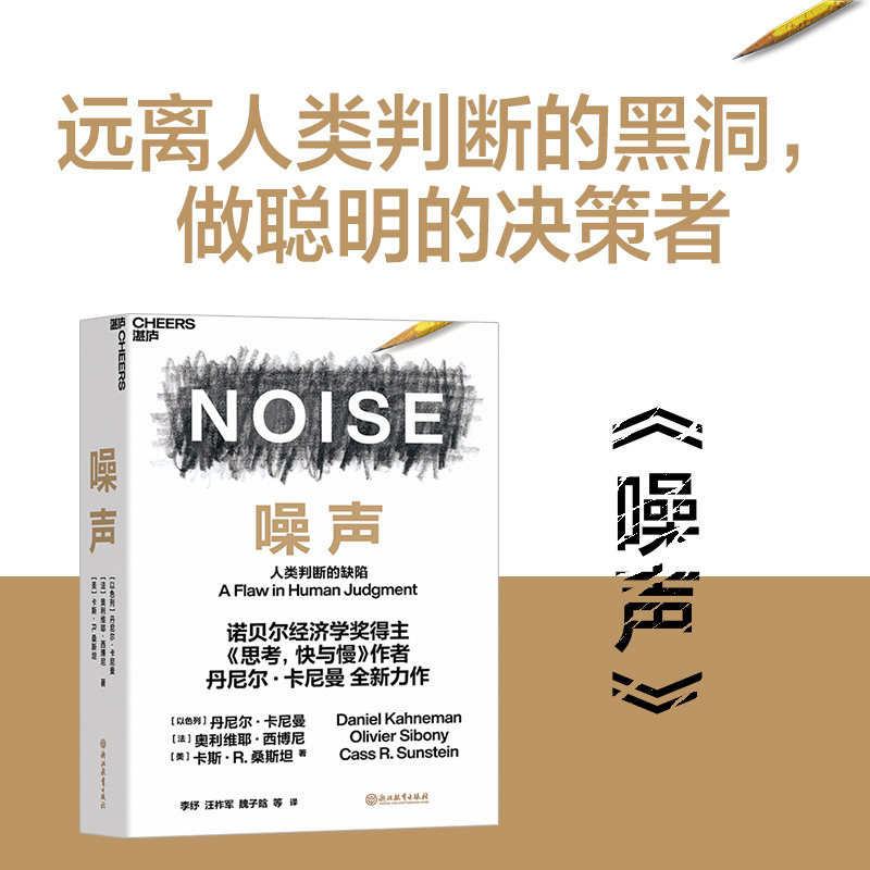 噪声 丹尼尔卡尼曼著人类判断的缺陷 诺贝尔经济学奖获得者思考快与慢作何丹尼尔作品