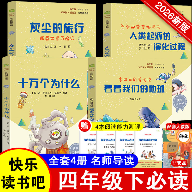全套4册十万个为什么米伊林和灰尘的旅行高士其看看我们的地球李四光著人类起源的演化过程四年级下册人教必读正版的课外阅读书籍图片