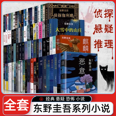东野圭吾系列单本任选小说集套装正版解忧杂货店白夜行放学后秘密恶意嫌疑人×的献身盛夏方程式新参者现代侦探悬疑推理畅文学销书