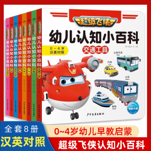 4岁宝宝益智早教启蒙书籍我 第一本双语认知启蒙书幼儿认知图鉴海豚传媒 超级飞侠幼儿认知小百科纸板书全套8册汉英对照1