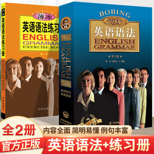 薄冰英语语法第5版+薄冰英语语法练习册第3版薄冰英语语法初中高中大学四级六级考研大全实用英语语法零基础实用英语语法