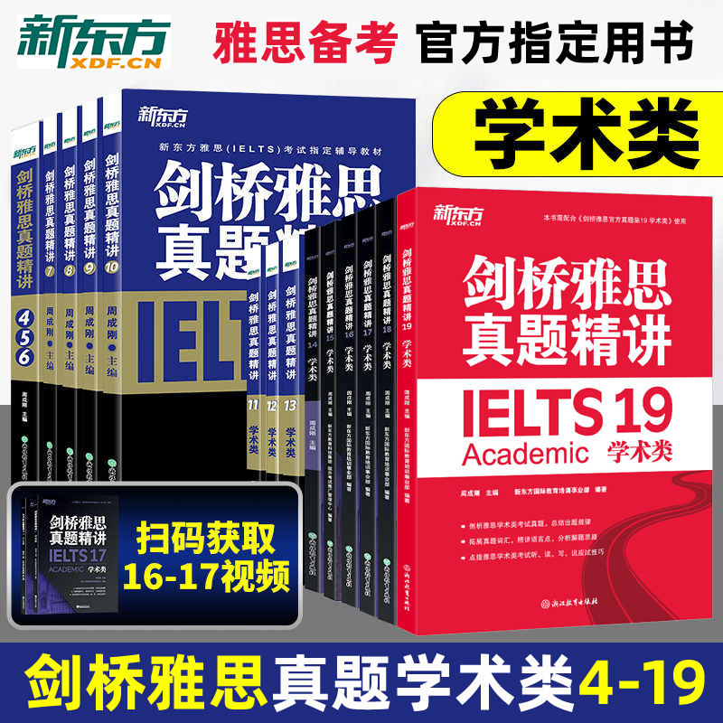 剑桥雅思考试全真试题精讲剑4-19剑桥雅思官方集16全套IELTS学术类历年真题书45678910111213剑17可搭15顾家北刘洪波王陆新东方18