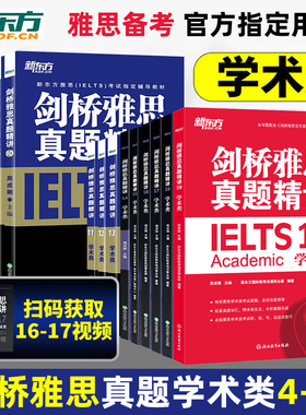剑桥雅思考试全真试题精讲剑4-19剑桥雅思官方集16全套IELTS学术类历年真题书45678910111213剑17可搭15顾家北刘洪波王陆新东方18