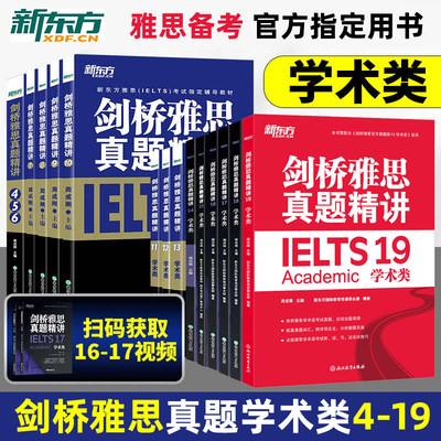 剑桥雅思考试全真试题精讲剑4-19剑桥雅思官方集16全套IELTS学术类历年真题书45678910111213剑17可搭15顾家北刘洪波王陆新东方18