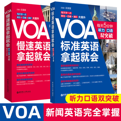 【官方正版】(2本)VOA轻松听懂美国慢速新闻英语【慢速+标准】special english之声之音听力四六级CET46词汇音标自学教材题源口语