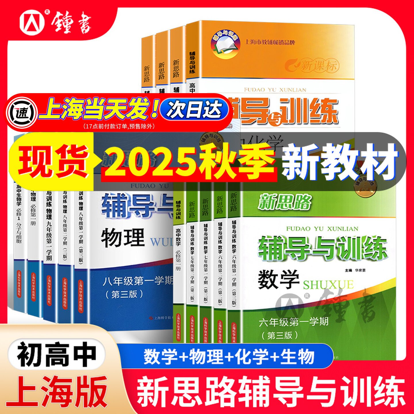 2025秋新思路七年级下册数学八年级上下册物理化学六年级上下册海初中初一初二初三辅导书高中生物学必修12新版新思路辅导与训练图片