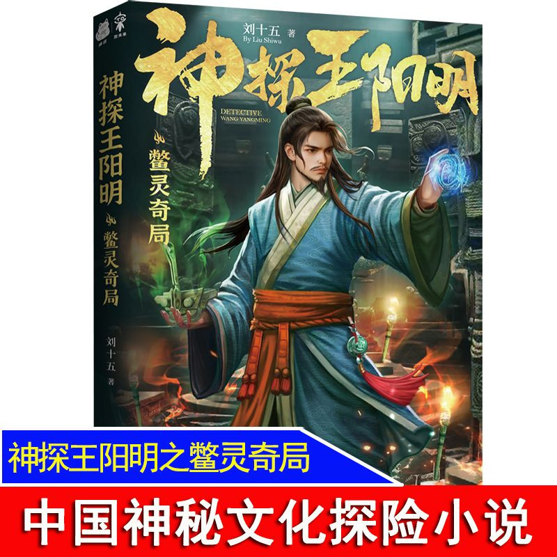 鳖灵奇局-神探王阳明 刘十五著 心学圣人化身神探 古代历史悬疑小说 探寻古蜀文明 中国神秘文化探险小说 新华正版书籍