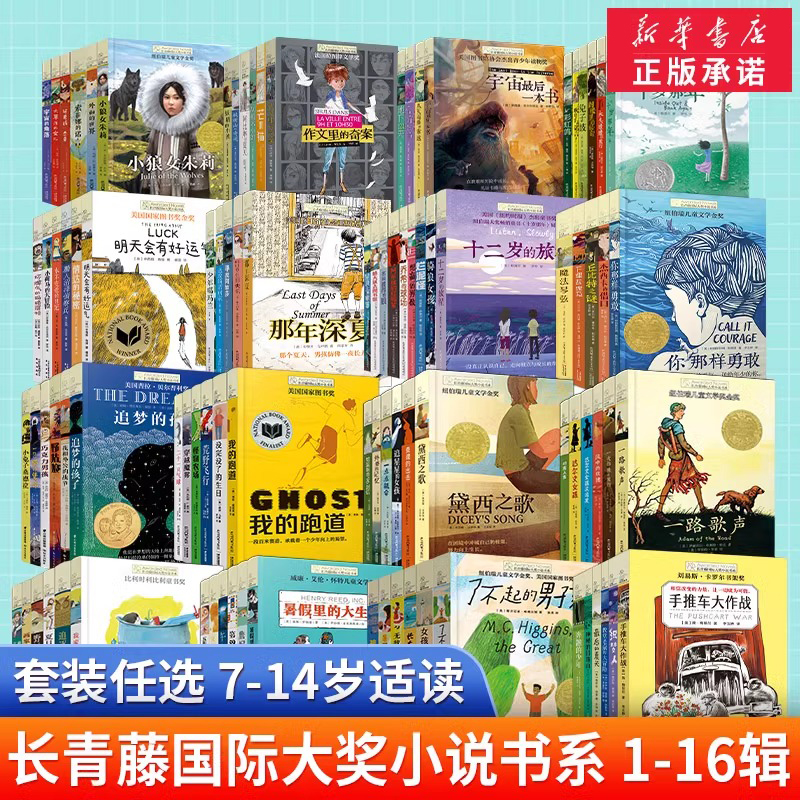 长青藤国际大奖小说全套1-17辑十二岁的旅程一只猫的使命五年级的烦恼想赢的男孩天蓝色彼岸6-12岁中小学生课外阅读青春文学