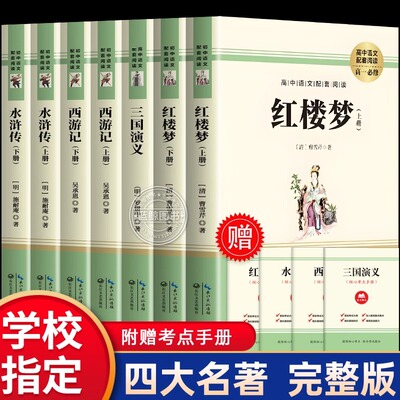 完整无删减】四大名著全套原著正版 青少年珍藏版高初中生版 三国演义西游记水浒传红楼梦白话文小学生五六年级人民文学教育出版社