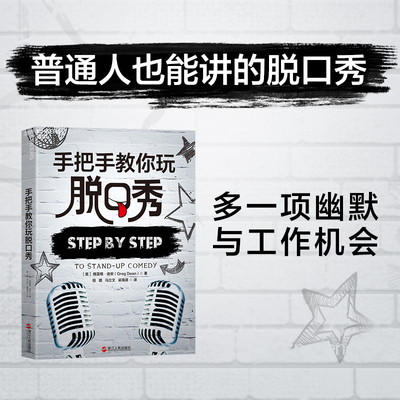 【 正版书籍】手把手教你玩脱口秀 宇宙超度指南作家、吐槽大会策划人李诞 叫兽易小星 谷大白话等