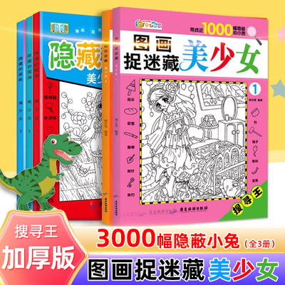 隐藏的图画捉迷藏美少女全套123册 恐龙搜寻王趣味找不同少儿3-6-7-8-9-12岁公主涂色小学生儿童益智游戏书 大发现走迷宫视觉挑战