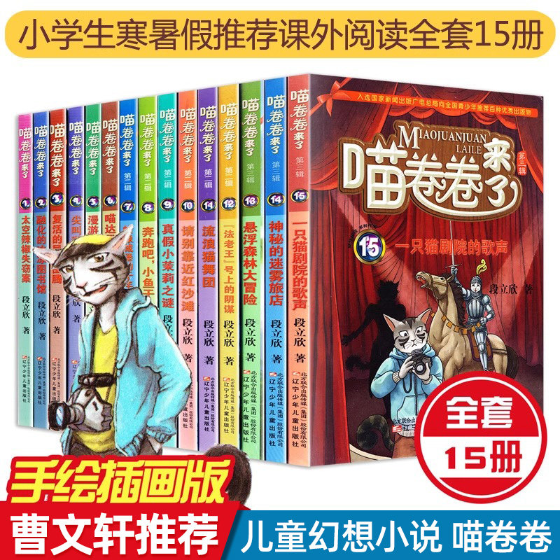 全15册喵卷卷来了第123辑季1-15册全套装图书少儿小说段立新三四五六年级儿童文学科幻探险侦探故事书籍小学生课外阅读冒险