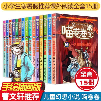 全15册喵卷卷来了第123辑季1-15册全套装图书少儿小说段立新三四五六年级儿童文学科幻探险侦探故事书籍小学生课外阅读冒险
