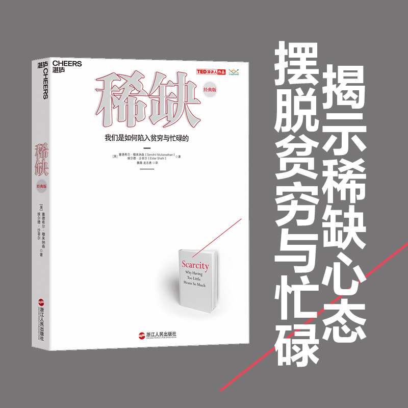 【正版】稀缺书 我们是如何陷入贫穷与忙碌的 TED演讲人作品 思考快与慢贫穷的本质类行书籍 经济理论心理学书籍 行为经济学