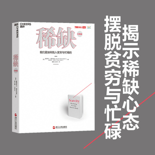 【正版】稀缺书 我们是如何陷入贫穷与忙碌的 TED演讲人作品 思考快与慢贫穷的本质类行书籍 经济理论心理学书籍 行为经济学