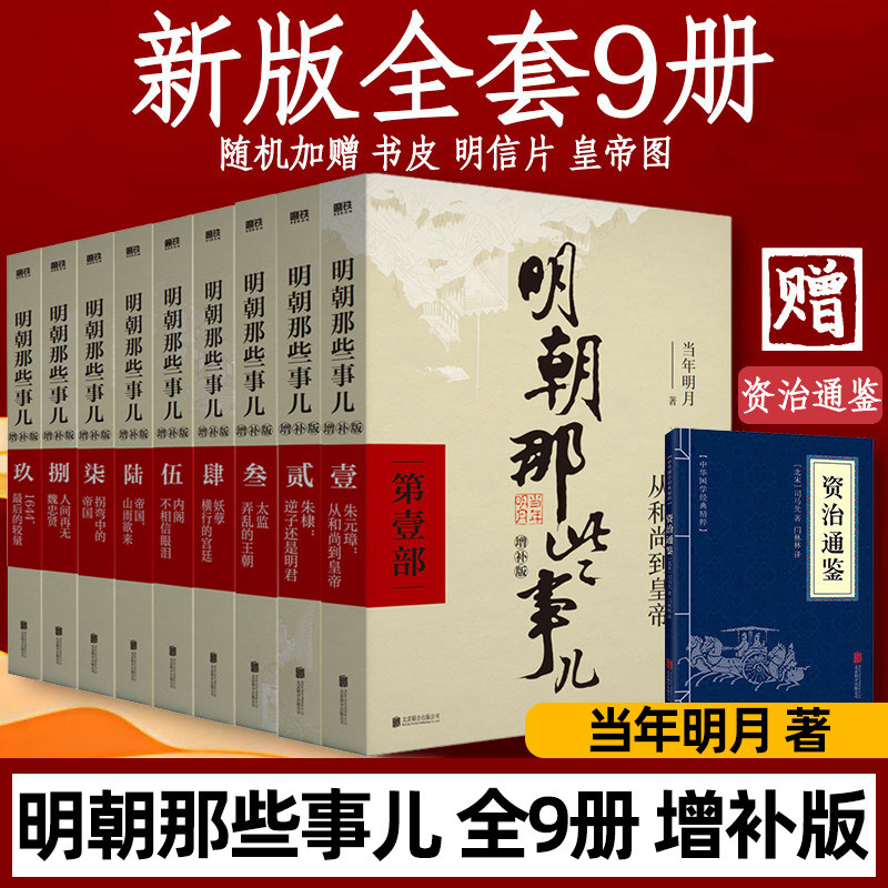 明朝那些事儿1-9册单本&全套9册增补版 当年明月著作 二十四史中国明清史国民史学读本全本白话明史历史畅销书
