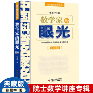数学家 眼光张景中院士专辑数学思维专项训练初中生数学辅导书七八九年级课外阅读数学解题方法与技巧书籍知识大全青少年科普读物