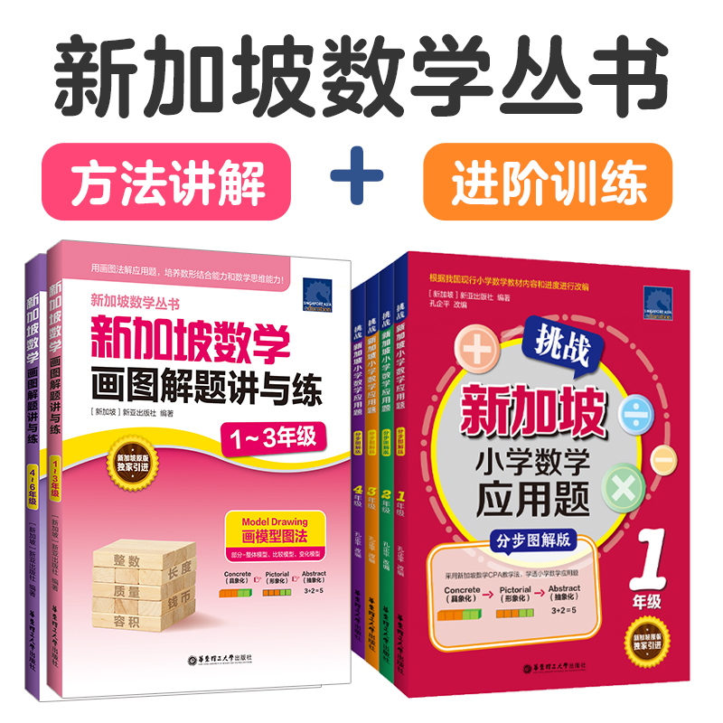 挑战新加坡小学数学应用题 新加坡数学画图解题讲与练123456年级通用画模型图法提升小学生数形结合思维能力应用题必备专项训练册