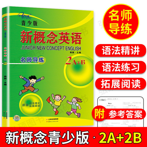 子金传媒 新概念英语青少版2A2B名师导练新概念英语青少版2ab习题大全 课课语法精讲精练拓展阅读新概念英语阅读理解练习新概念2ab